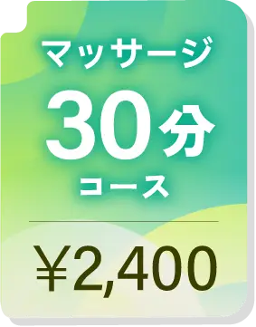 マッサージ 30分コース ¥2,400