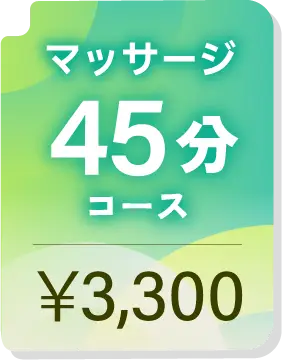 マッサージ 45分コース ¥3,300