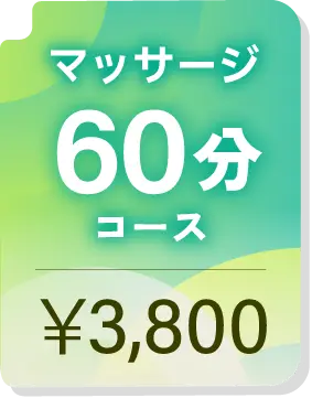 マッサージ 60分コース ¥3,800