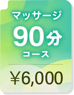 マッサージ 90分コース ¥6,000